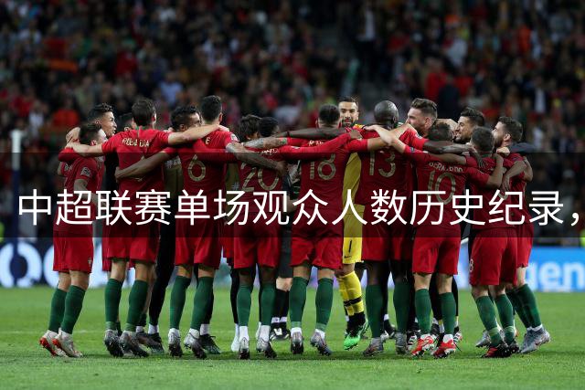 中超联赛单场观众人数历史纪录，英博主场1-1国安62529人排第三
